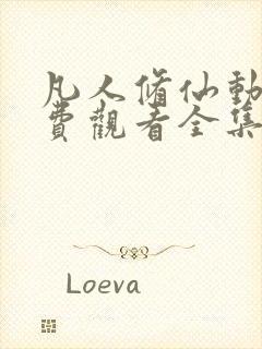 凡人修仙动漫免费观看全集170集封面