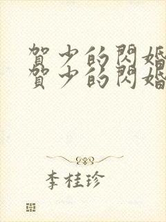 贺少的闪婚暖妻贺少的闪婚暖妻