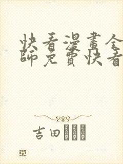 快看漫画全职法师免费快看漫画免费