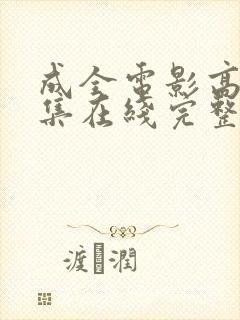 成全电影高清全集在线完整观看