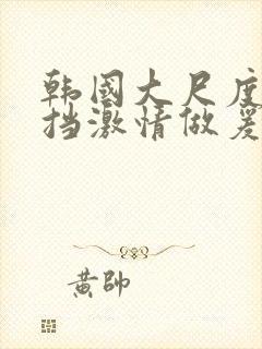 韩国大尺度无遮挡激情做爰封面