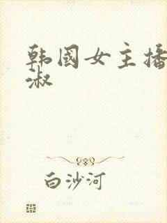 韩国女主播 钟淑