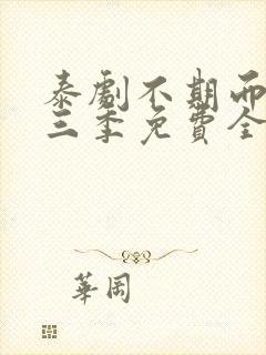 泰剧不期而爱第三季免费全集观看