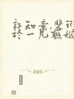 许知意,裴珩,于一凡联姻五年后