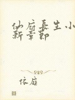 仙府长生小说最新章节封面