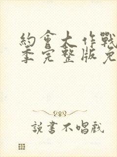 约会大作战第2季完整版免费