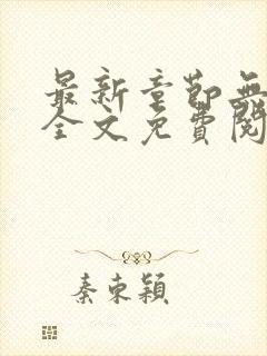 最新章节无弹窗全文免费阅读封面