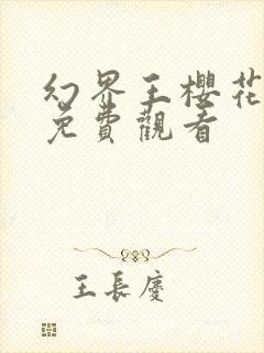 幻界王樱花动漫免费观看