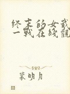 终末的女武神十一战在线观看