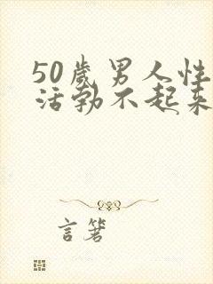 50岁男人性生活勃不起来是怎么回事封面