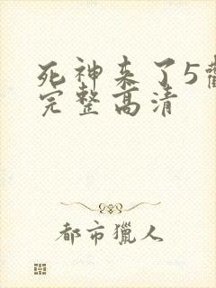 死神来了5观看完整高清