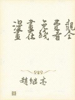 漫画免费观看漫画在线看全集