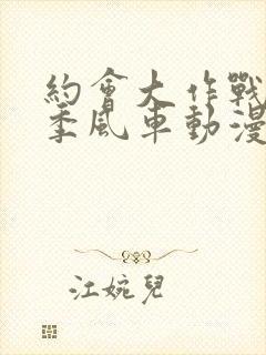 约会大作战第二季风车动漫