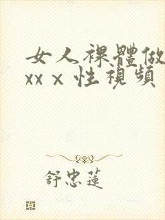 女人裸体做爰xxxⅹ性视频封面