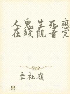 人鬼生死恋国语在线观看完整免费高清