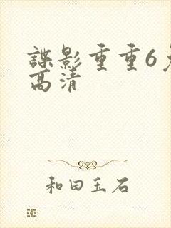 谍影重重6免费高清