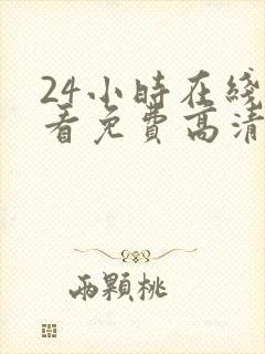 24小时在线观看免费高清电视剧第二季