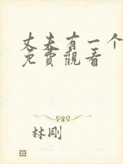 丈夫有一个漫画免费观看