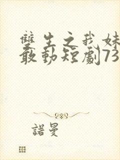 双生之我妹妹谁敢动短剧73集