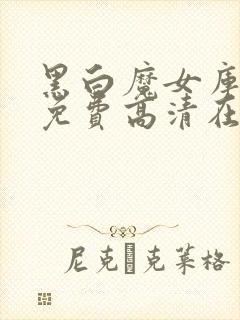 黑白魔女库伊拉免费高清在线观看