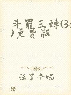 斗罗玉转(3d)免费版