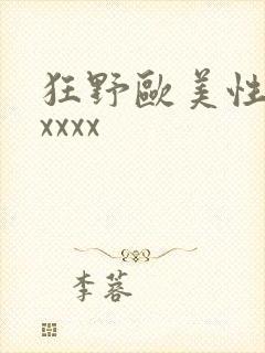 狂野欧美性猛交xxxx
