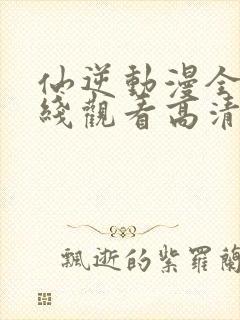 仙逆动漫全集在线观看高清完整版