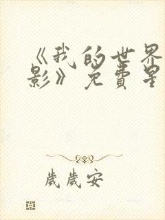 《我的世界大电影》免费星辰影院