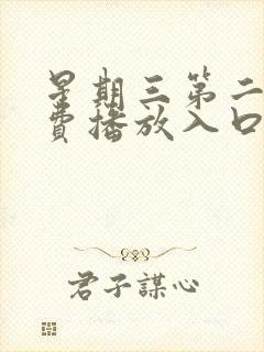 星期三第二季免费播放入口