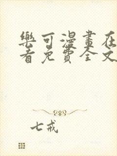 乐可漫画在线观看免费全文阅读封面