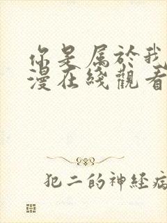 你是属于我的动漫在线观看全集高清