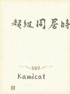 超级同居时代