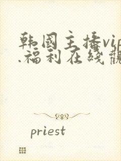 韩国主播vip.福利在线观看