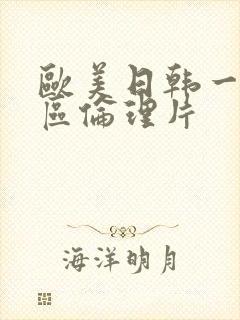 欧美日韩一区二区伦理片