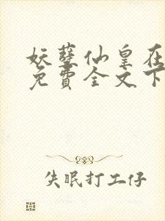 妖孽仙皇在都市免费全文下载