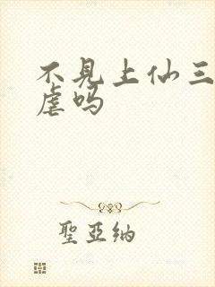 不见上仙三百年虐吗