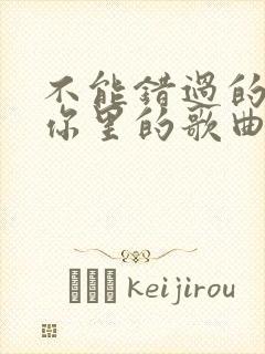 不能错过的只有你里的歌曲