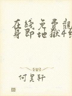 在线免费观看单身即地狱4综艺全集