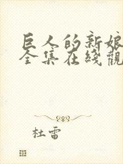 巨人的新娘免费全集在线观看