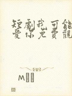 短剧我可能不会爱你免费观看