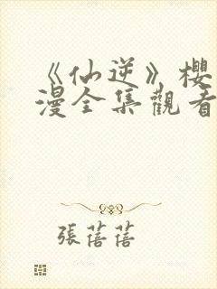 《仙逆》樱花动漫全集观看1集