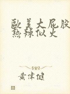 欧美大屁股少妇热辣似火