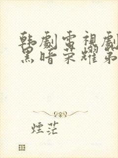 韩剧电视剧推荐黑暗荣耀第二季