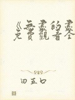 《无尽的尽头》免费观看全集