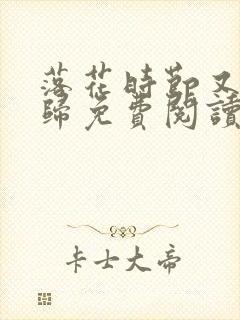 落花时节又见君归免费阅读完整版封面