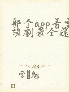 哪个app看电视剧最全还免费高清封面