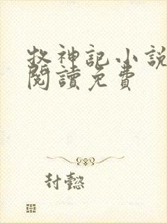 牧神记小说在线阅读免费封面