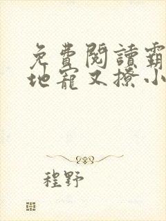 免费阅读霸道爹地宠又撩小说