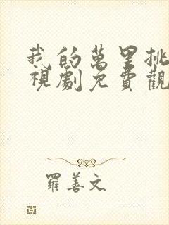 我的万里挑一电视剧免费观看