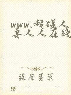 www.超碰人妻人人在线